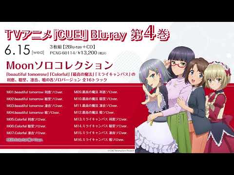 TVアニメ『CUE!』「Moonソロコレクション」／Blu-ray Vol.4　特典CD試聴動画