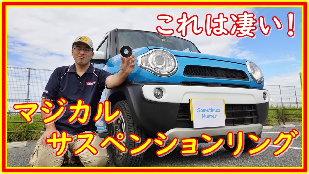 ハスラー　これは凄い！走りが変わる　マジカルサスペンションリングを試す　走行中のアッパーマウントの映像で比較　＃117