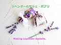 ラベンダーのサシェ　巾着型の作り方　ラベンダーポプリ　はぎれ活用　簡単　Making Lavender Sachets.