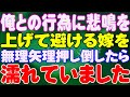 【スカッと】俺との行為に悲鳴を上げて避ける嫁を無理矢理押し倒したら、濡れていました。