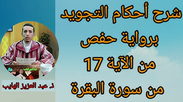 ترتيل القرآن برواية حفص: شرح أحكام التجويد من خلال سورة البقرة (3): من الآية  17