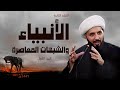الأنبياء و الشبهات المعاصرة ج1 Ll الشيخ أحمد سلمان 2محرم 1441هـ 