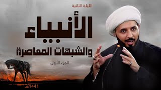 الأنبياء و الشبهات المعاصرة ج1 ll الشيخ أحمد سلمان (2محرم 1441هـ)