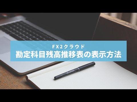 【FX2クラウド】勘定科目残高推移表の表示方法