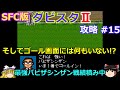 【ダビスタⅡ】SFC版 攻略 #15【ピークはまだ先でもこの強さ!!】最強バビザシンザン戦績積み中