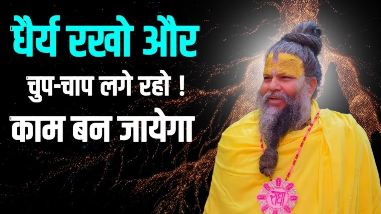 धैर्य रखो और चुप चाप काम करते रहो तो बिगड़ा हुआ काम भी बनेगा,premanand ji maharaj philosophy#satsang