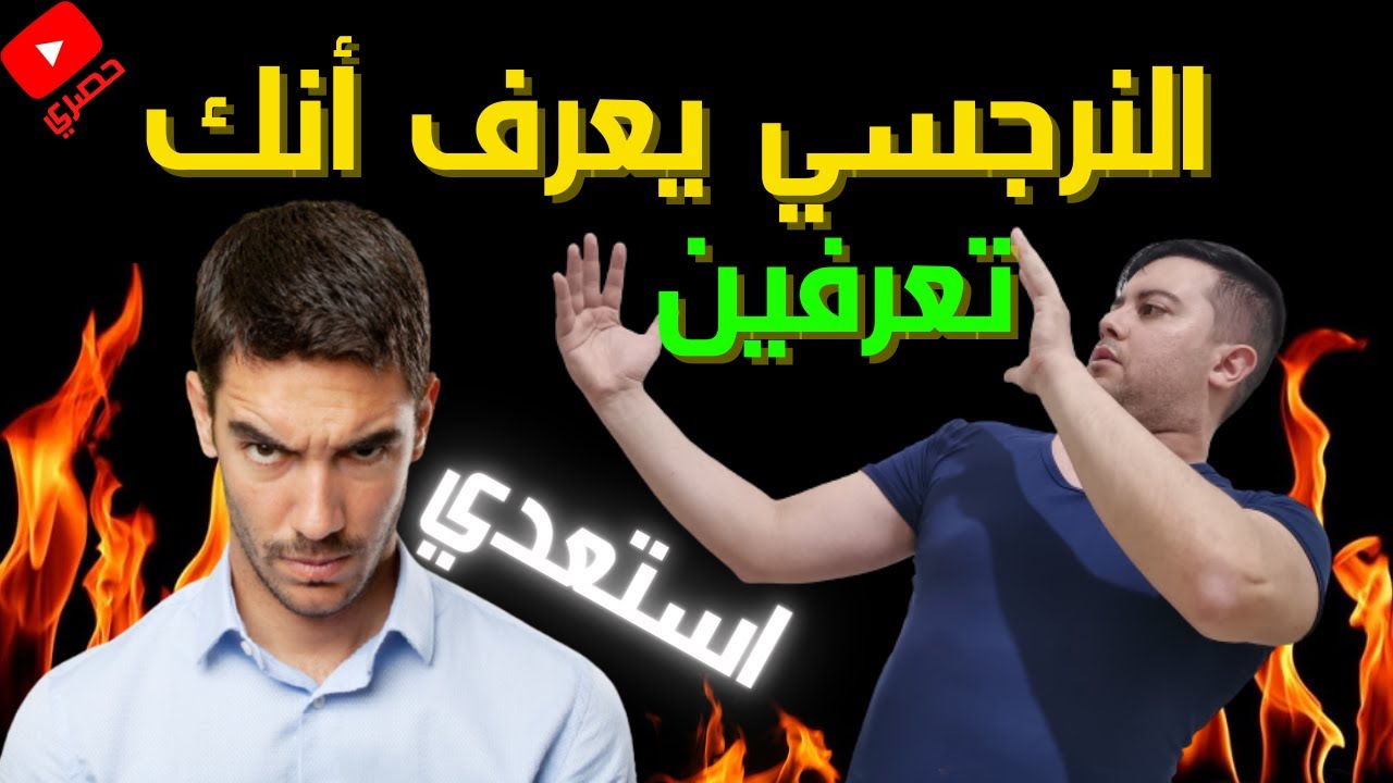 عندما يعرف الزوج النرجسي أنك قد كشفت حقيقته / ردات فعل النرجسي عند فضحه
