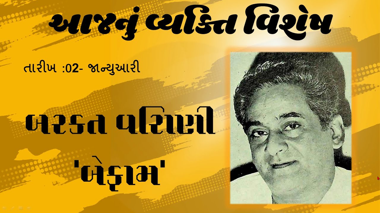 02-01  વ્યક્તિ વિશેષ( VYAKTI VISHESH )  બરકત વિરાણી 'બેફામ' ( BARAKAT VIRANI 'BEFAM' )