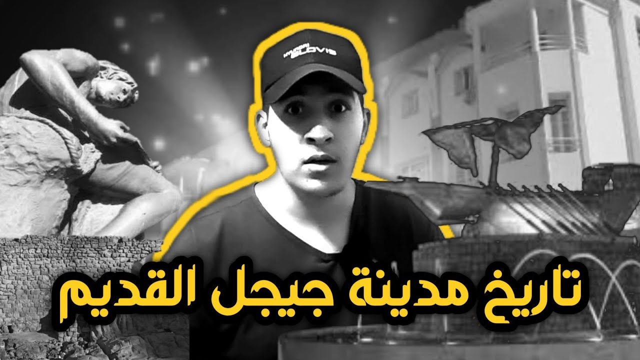 تاريخ مدينة جيجل القديم - Old History Of Jijel City