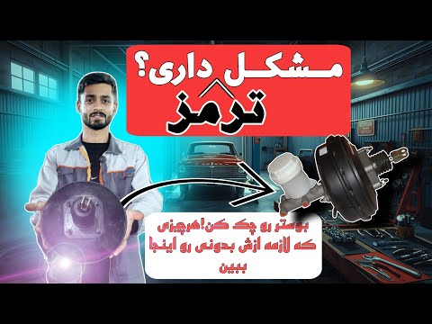 بوستر ترمز رو کامل بشناسید راه حل مشکلات ترمزگیری