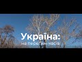 🔥 Україна: на перетині часів