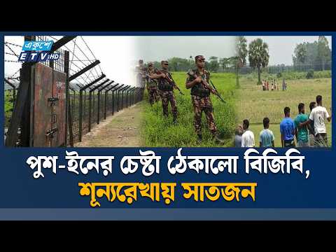 সীমান্তে ৭ জনকে বিএসএফের পুশইনের চেষ্টা ভেস্তে দিল বিজিবি | BGB-BSF | ETV News