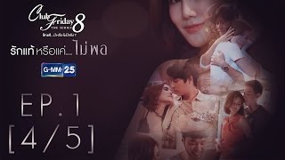 Club Friday The Series 8 รักแท้...มีหรือไม่มีจริง ตอนรักแท้หรือแค่...ไม่พอ EP.1 [4/5]