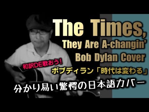 ボブディラン 時代は変わる は和訳で歌うとよく分かる The Times They Are A Changin Bob Dylan Cover Youtube