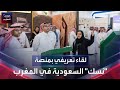 لقاء تعريفي بمنصة نسك السعودية في المغرب 