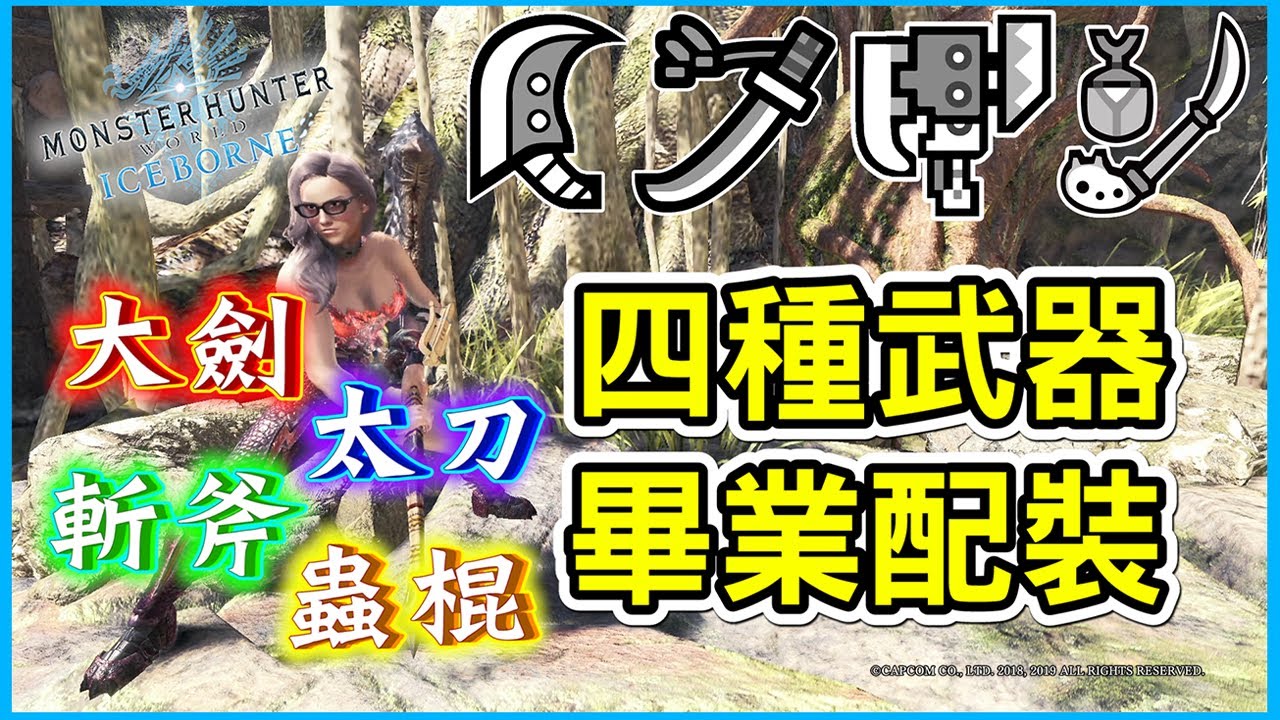 【MHWI】大劍太刀蟲棍斬斧 畢業配裝 配裝分享#1 【魔物獵人世界冰原 | PS4 PC】