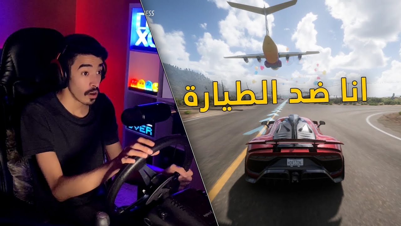 فورزا هورايزن 5 | واقعية + متعة .. دوسه على سيارتي ضد طيارة ✈😂!!