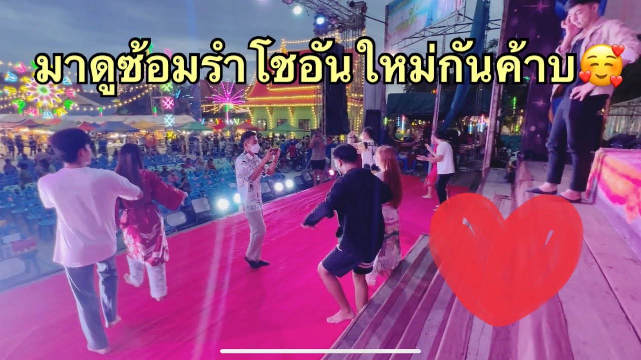 มาดูซ้อมรำโช อันใหม่กันค้าบ🙏🏻🥰#ศรรามน้ำเพชร #น้องบอล #น้องเอส#น้องบาส