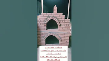 معلم ديكورات طوب حراري نظام شوايه وفرن مندي السعر حسب المقياس العين ابوظبي دبي 0551293118 