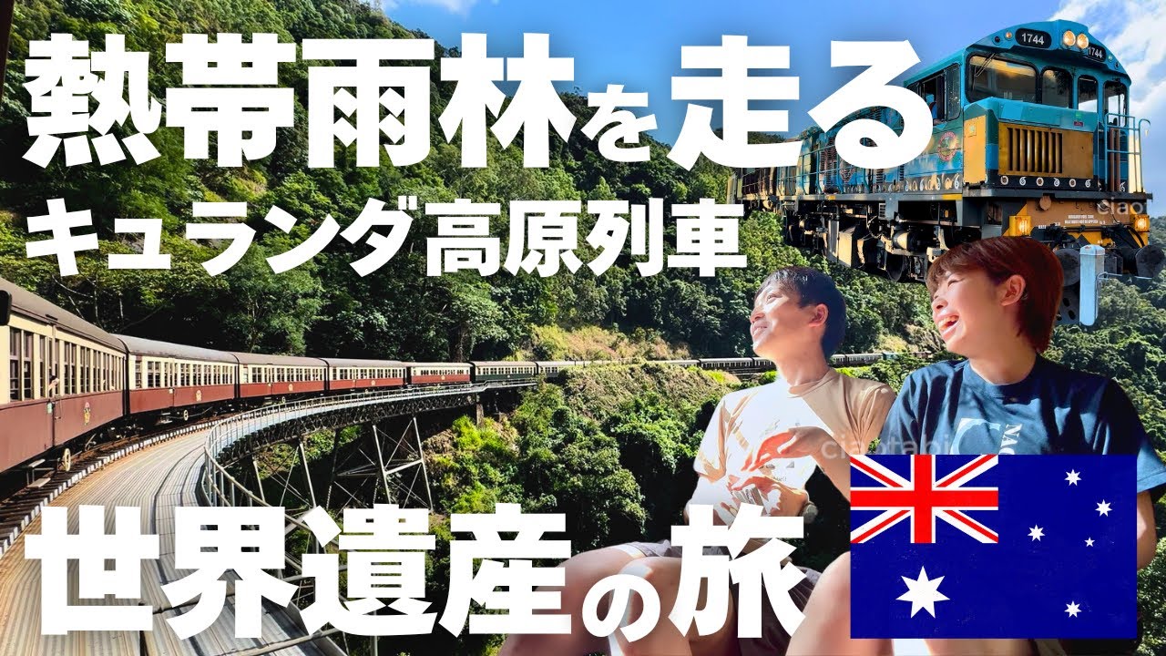 【キュランダ鉄道】🇦🇺世界遺産の熱帯雨林を走る絶景観光列車｜オーストラリア旅行