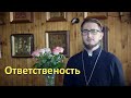 Ответственность