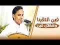 فين التقينا وشفتك فين الفنان اصيل علي ابوبكر من اغاني عدن والزمن الجميل فين التقينا وشفتك فين الفنان اصيل علي ابوبكر من اغاني عدن والزمن الجميل