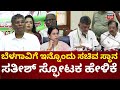 Satish Jarkiholi On Second Minister Post For Belagavi | ಸ್ಥಾನಮಾನಕ್ಕಾಗಿ ಕಾಯ್ಬೇಕು | Lakshmi Hebbalkar