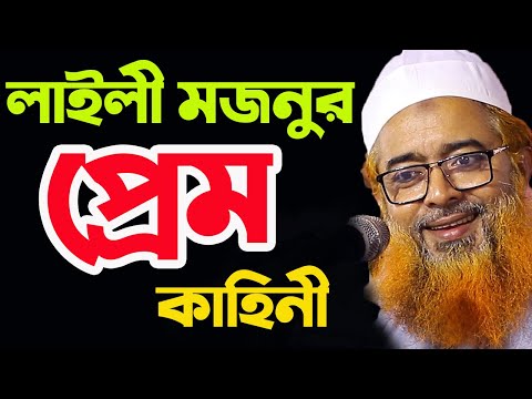 লাইলী মজনুর প্রেম কাহিনী/খোরশেদ আলম কাসেমী/bangla waz/khurshid alam  kasemi/new waz/waz mahfil