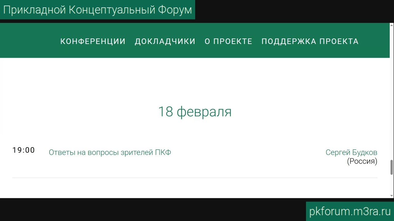 Прикладной концептуальный форум #45. День 12