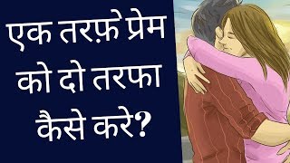 How To Convert One Side Love Into Two Side Love Love Tips Hindi