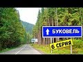 БУКОВЕЛЬ 2020 / В Карпаты на Отдых / 6 Серия / Добрались / Самая красивая дорога / Вкусная вода