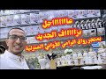 عاجل بزااف الجديد مع تخفيضات رائعة بمتجر رواق الرامي الاواني المنزلية أكادير المغرب صولدالجديد