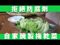 梅乾菜diy-耗時費工的製作過程