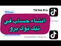 حصريا شرح طريقة إنشاء حساب TikTok Pro 