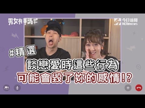 【男女有事嗎】精選|談戀愛時 這些行為可能會毀了妳的感情!? | 姊妹淘babyou