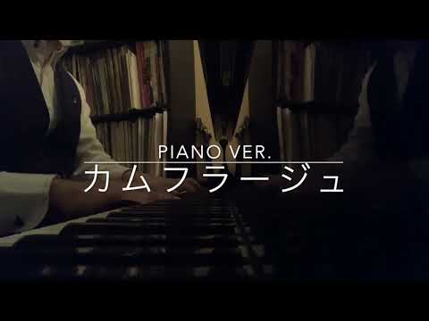 【ピアノ演奏】カムフラージュ