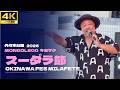 【4K】「スーダラ節」- キヨサク from MONGOL800 ライブ【OKINAWA FES Milafete 2026】カバー 植木等 沖縄フェス 代々木 モンパチ