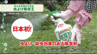 虫よけ除草王