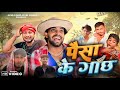     paisa ke gachh  akhiji bhojpuri comedy  dileepvines   new comedy