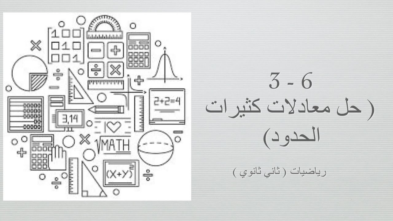 حل معادلات كثيرات الحدود (رياضيات ثاني ثانوي مسارات الفصل الدراسي الأول )