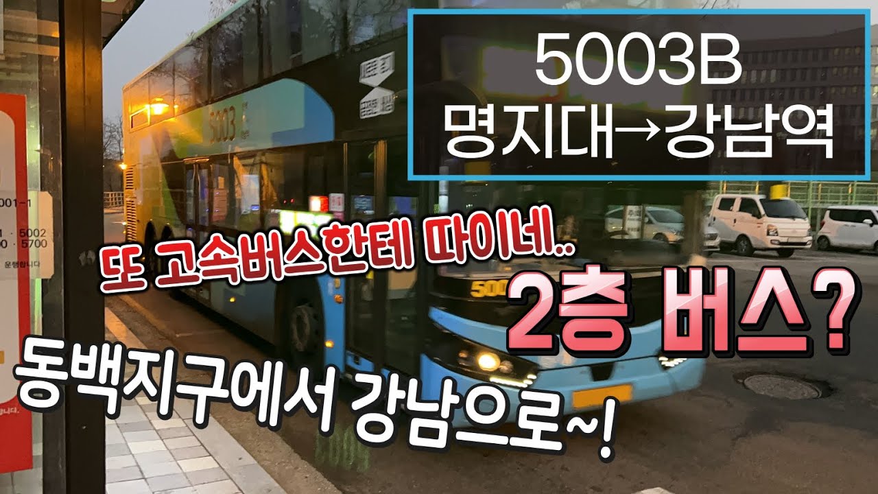 [4K] 용인광역버스 5003B번 명지대→강남역 운행영상(Yongin City Bus, No. 5003B)
