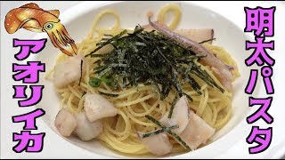 新鮮なアオリイカを使って明太イカパスタ作り！