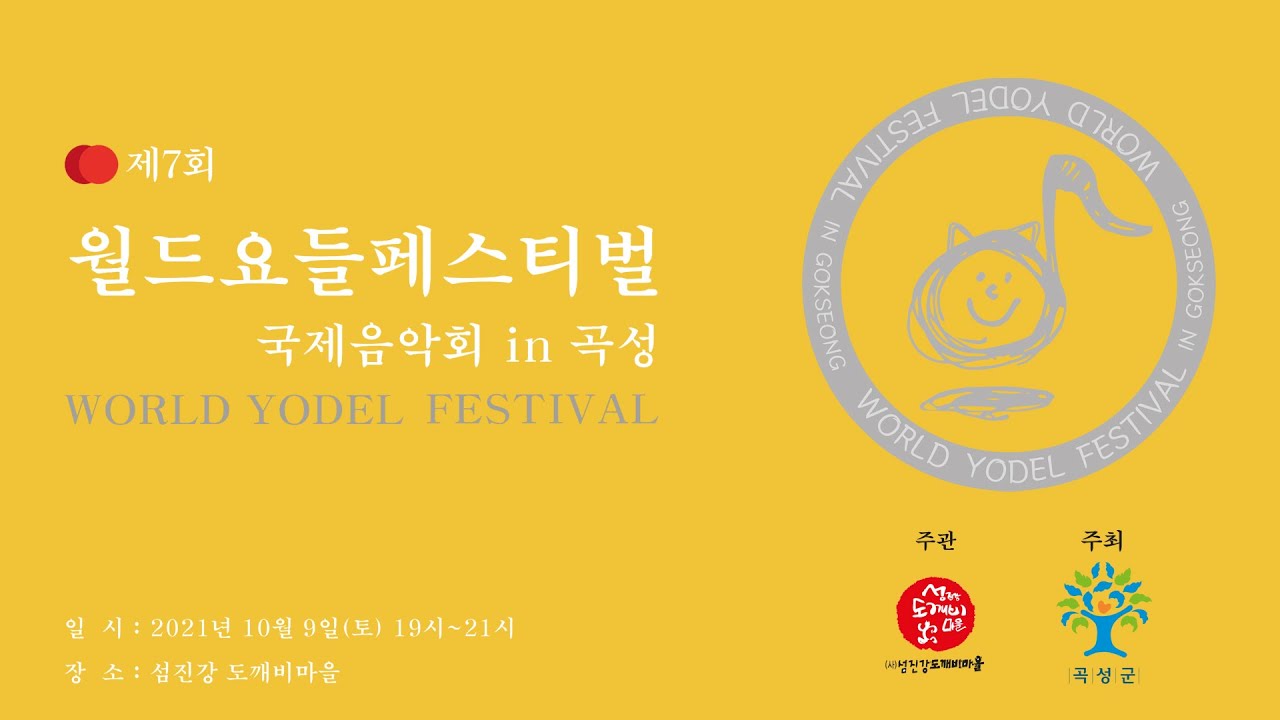 제7회 월드요들페스티벌 국제 음악회 곡성(The 7th World Yodel Festival in Gokseong) - YouTube