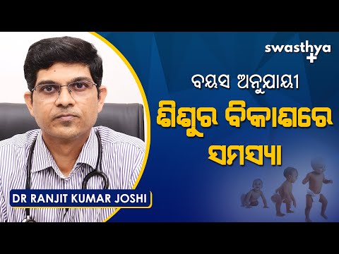 ବୟସ ଅନୁଯାୟୀ ଶିଶୁର ବିକାଶରେ ସମସ୍ୟା | Dr Ranjit Joshi on Child Development in Odia