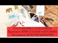 РАСПАКОВКА ALIEXPRESS. Материалы И ИНСТРУМЕНТЫ ДЛЯ УКРАШЕНИЙ. Красивые КРИСТАЛЛЫ и БУСИНЫ. ОБЗОР.
