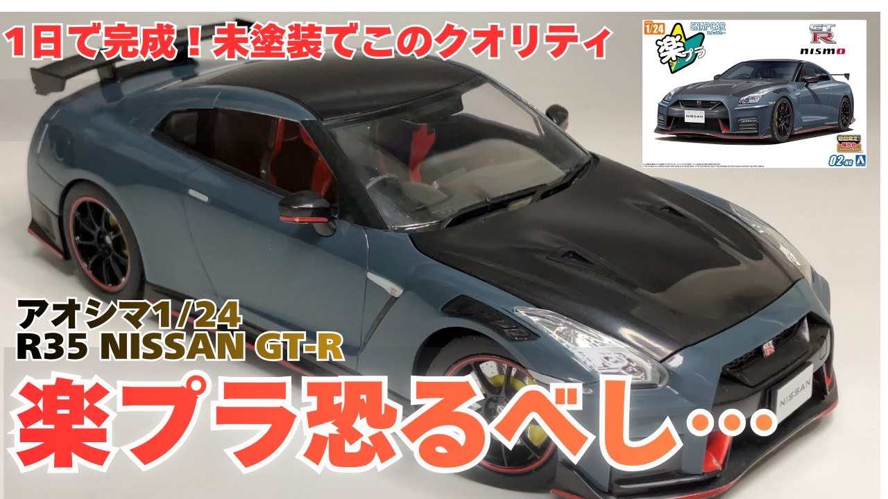 神キット？アオシマ楽プラ1/24R35GT-Rが凄かった。初心者プラモでも素晴らしい完制度