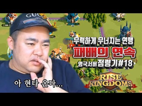 무력하게 무너지는 연맹 &amp;quot;<strong>영국서버</strong> 점령기#18&amp;quot; 지코의 현타 [라이즈오브킹덤즈]