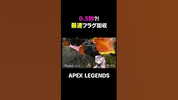 0.5秒？！最速フラグ回収がヤバすぎたｗ【APEX】#shorts
