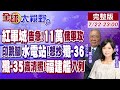 紅軍城告急 11萬俄軍猛攻 基輔地鐵遭轟炸 印度跳腳 水電站 想抄殲 36也碰瓷 殲 35高清照曝光 福建艦服役將至 全球大視野 20250722完整版 全球大視野Global Vision 紅軍城告急 11萬俄軍猛攻 基輔地鐵遭轟炸 印度跳腳 水電站 想抄殲 36也碰瓷 殲 35高清照曝光 福建艦服役將至 全球大視野 20250722完整版 全球大視野Global Vision