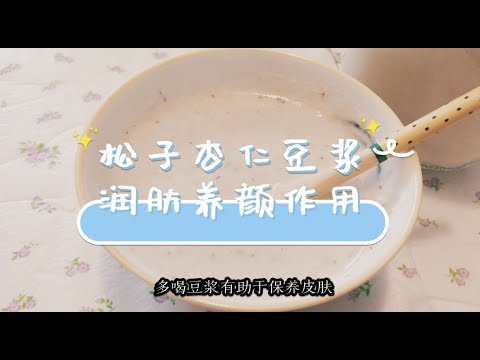 【懒人豆浆】松子杏仁豆浆*润肤养颜*豆浆机自制豆浆*健康早餐*